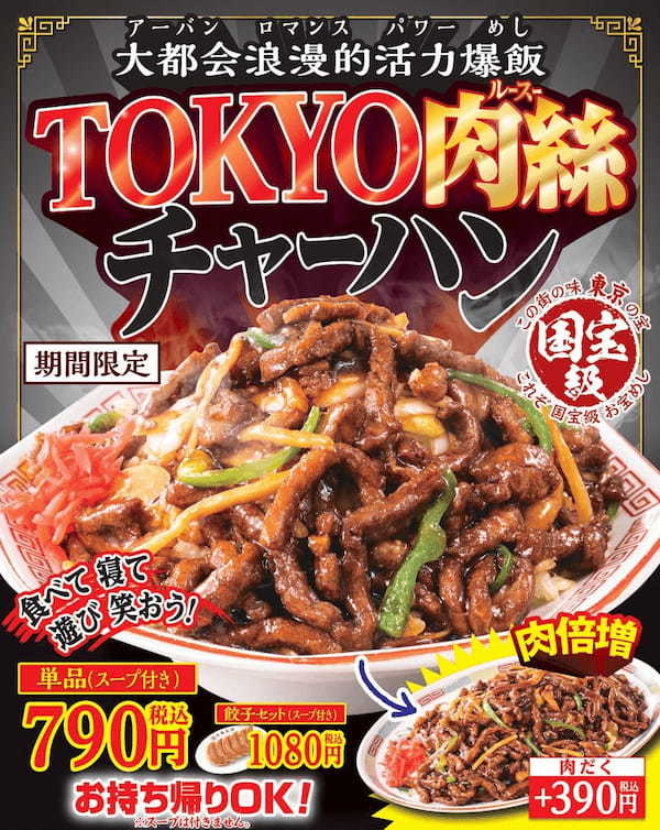 ~ロマンを駆り立てるパワーめし~『大都会浪漫的活力爆飯 TOKYO肉絲チャーハン』国宝級お宝めし第4弾!4月4日発売