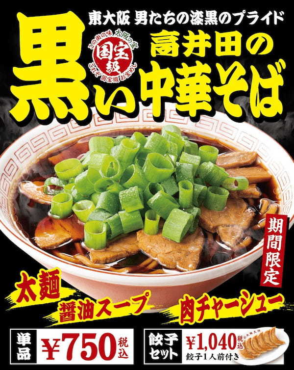 ～高井田系ラーメンを大阪王将流にアレンジ～東大阪　男たちの漆黒のプライド『高井田の黒い中華そば』2月8日発売