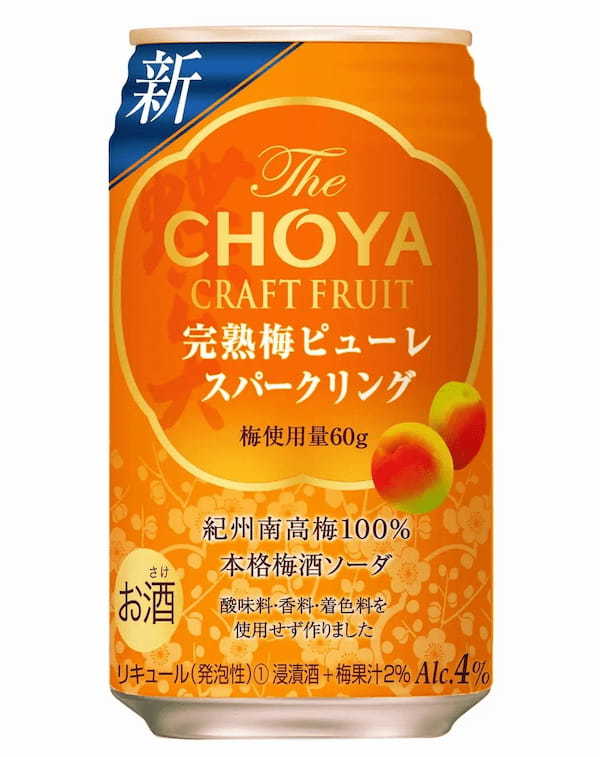 完熟梅ピューレをブレンドしたチョーヤRTD史上最高の梅果実感！「The CHOYA CRAFT FRUIT 完熟梅ピューレスパークリング」2022年12月27日（火）全国のローソンで先行発売