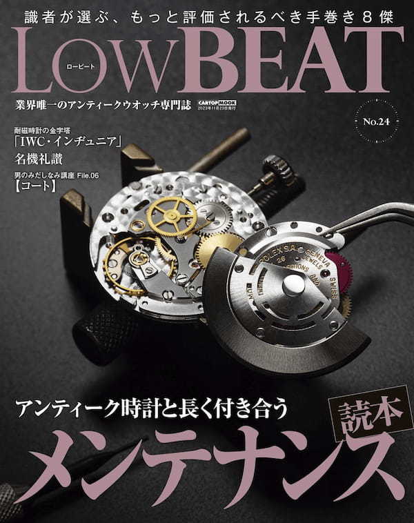 【アンティーク時計のメンテナンスを考える】LowBEAT最新号が10月23日（月）に発売！