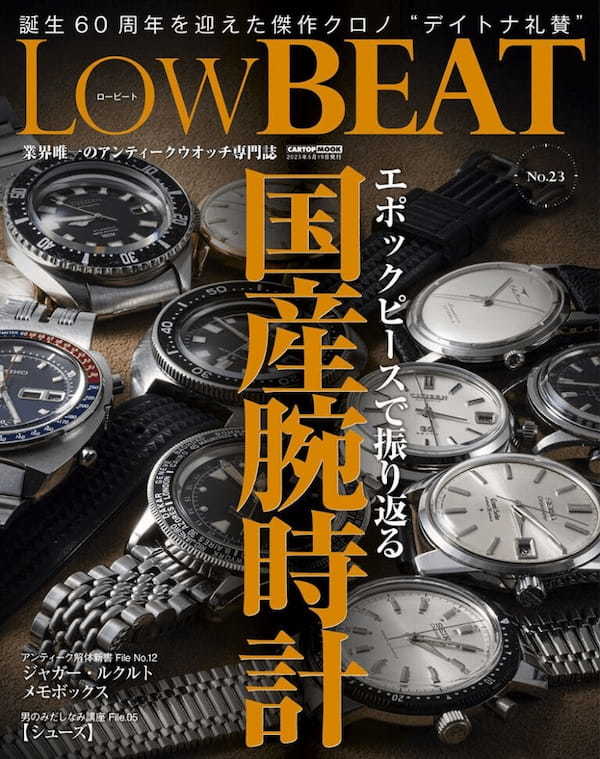 【アンティーク国産腕時計にフォーカス】LowBEAT最新号が4月19日（水）に発売！