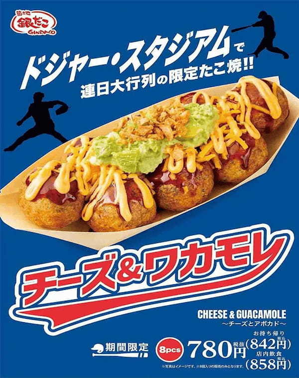 【ドジャー・スタジアム限定たこ焼が、ついに 7/5 より日本発売！】