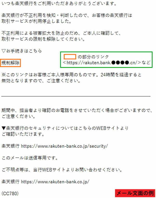 楽天銀行を装う詐欺メールが急増中！「一時制限」「異常」の言葉に焦らないで