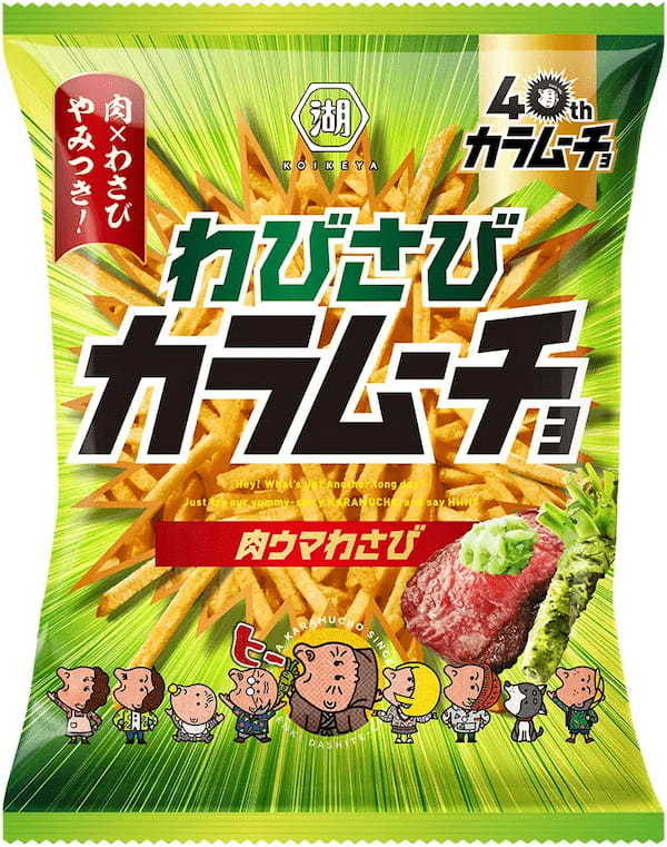 －「わさび」で日本の「侘び寂び（わびさび）」を味わうムーチョ－　日本食の魅力を「カラムーチョ」に乗せてお届け 「スティックわびさびカラムーチョ 肉ウマわさび」新発売