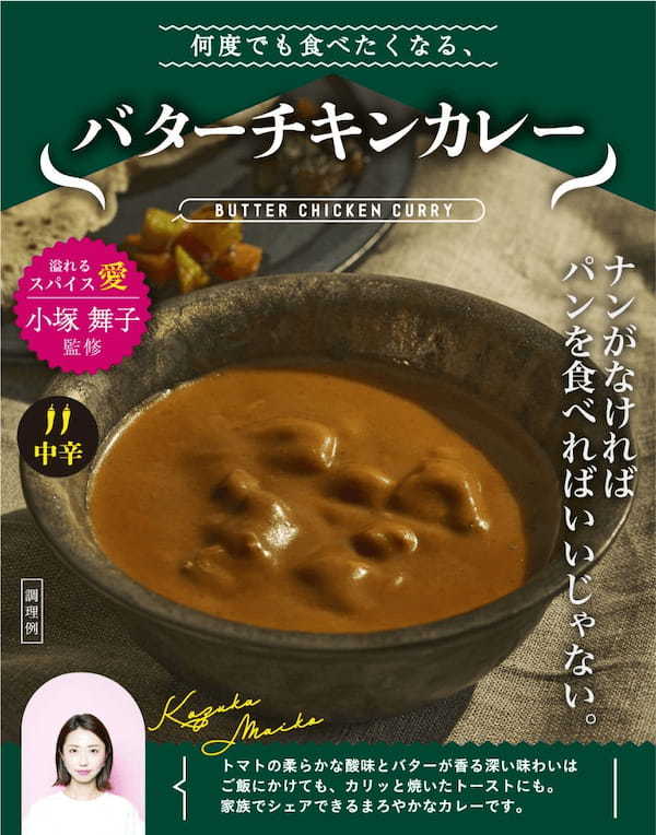 【新商品】スパイスを愛するタレント　“小塚舞子”　プロデュースのレトルトカレーが完成！3月7日より発売開始。