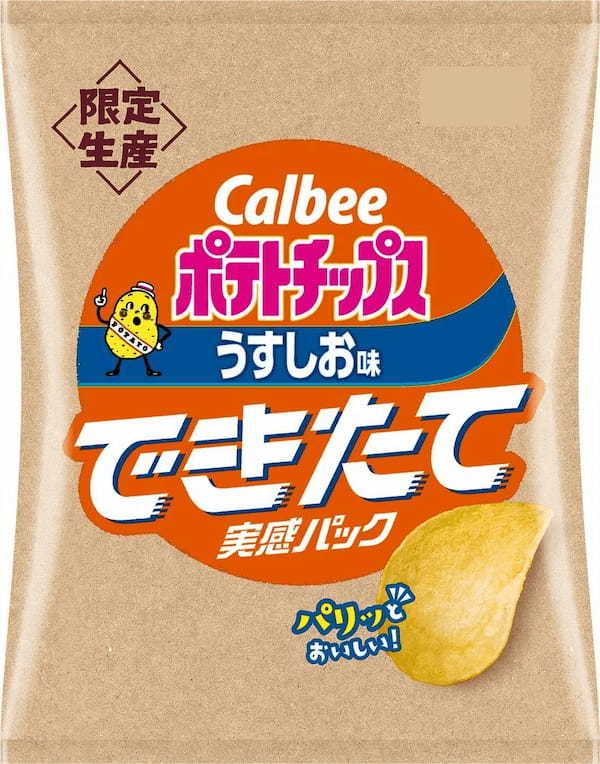 製造してから10日以内の“できたて”をお届け！誕生60周年を迎えたかっぱえびせんが初登場！『ポテトチップス うすしお味 できたて実感パック』『かっぱえびせん できたて実感パック』