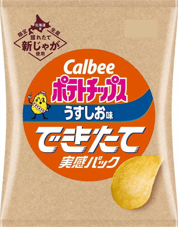 製造してから10日以内の“できたて”ポテトチップスが楽しめる！新コンセプトの商品が登場！北海道産の穫れたて新じゃがを使った『ポテトチップス うすしお味 できたて実感パック』