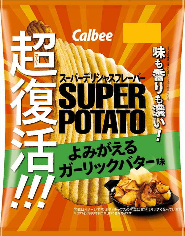 再発売の要望を受けてガーリックバター味がさらに濃くなって超復活！お酒のおつまみにピッタリ！味も香りも濃い厚切りポテトチップス『スーパーポテト よみがえるガーリックバター味』