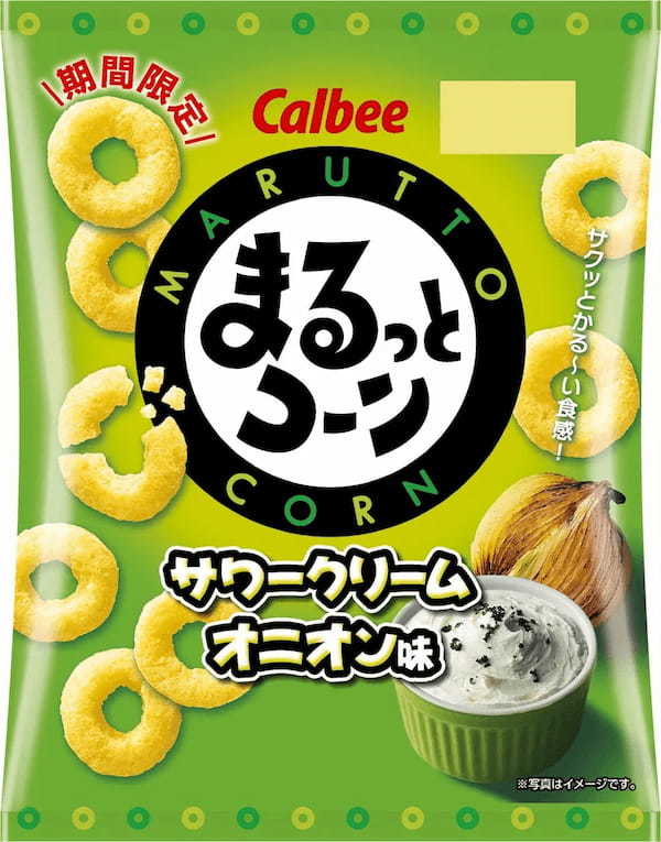 まるっと食べちゃうおいしさ♪濃いめのサワークリームオニオンの味わい広がる 『まるっとコーン サワークリームオニオン味』