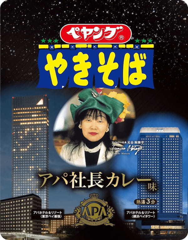 「ペヤング　アパ社長カレー味やきそば」を全国ファミマで期間限定販売