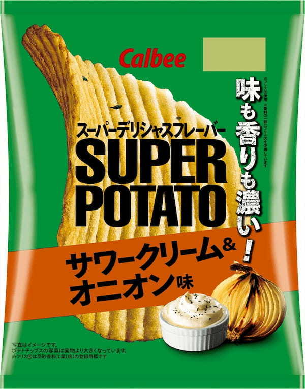 おつまみに最適な厚切りポテトチップスが初めてのリニューアル！香料「フリス®」を使った押し寄せる旨み！さらにデリシャスになりました 『スーパーポテト サワークリーム＆オニオン味/豊かなのりバタ～味』