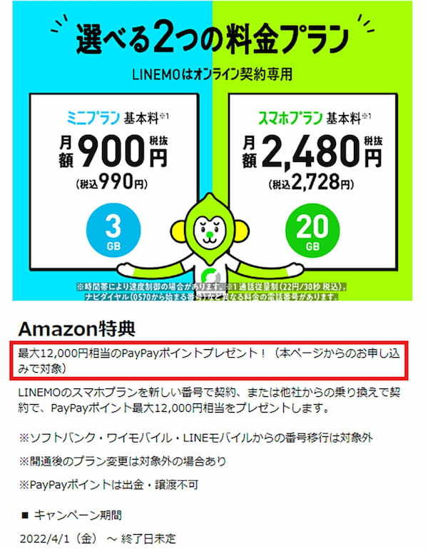 Amazonから「ahamo」「povo」「LINEMO」の申し込みが可能に！　LINEMOは特典で1万2,000pt付与