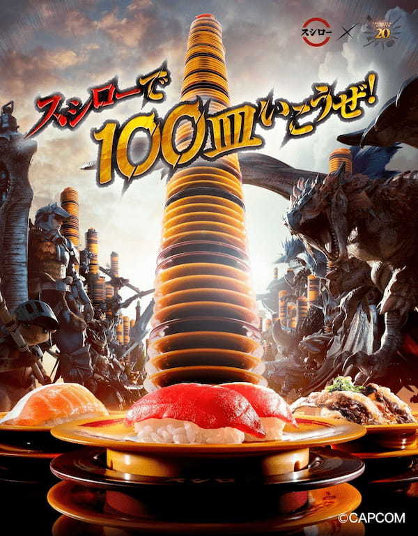 スシローで一皿いこうぜ！　「スシロー」×「モンスターハンター 20周年」のコラボキャンペーンが本日(3/27)よりスタート！