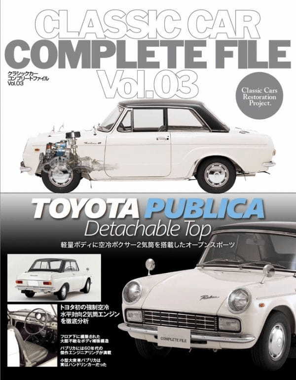 激レア! 生産台数99台の「パブリカ」をレストア、徹底解析した書籍「クラシックカーコンプリートファイル トヨタパブリカ」予約販売中!
