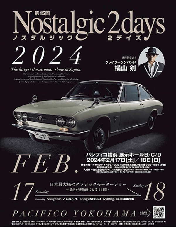 日本最大級クラシックモーターショーが今年もやって来る！ ｢ノスタルジック2デイズ｣は｢パシフィコ横浜｣で2日間開催