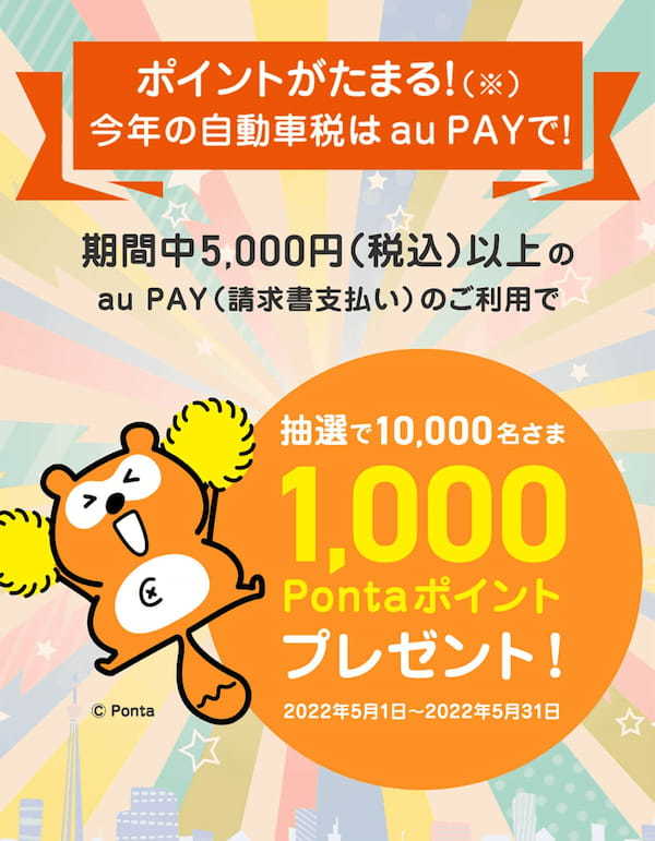 実際に自動車税をau PAYで払ってみた！　最大2.5％還元＋1,000ptが当たるチャンスも！