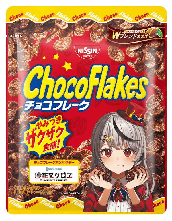 大人気VTuber 「沙花叉クロヱ」 が 「チョコフレーク」 のパッケージに登場！「チョコフレーク 沙花叉クロヱ コラボパッケージ」 3品を2024年4月下旬より順次発売