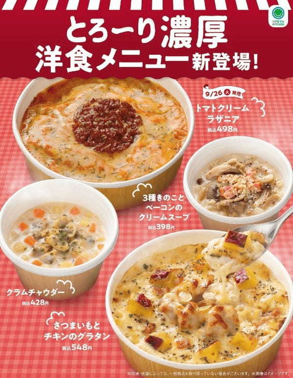 食欲の秋到来！ほくほくでクリーミーな「さつまいもとチキンのグラタン」やきのこの香り広がる「３種きのことベーコンのクリームスープ」など洋食メニュー4商品を9月19日（火）から順次発売