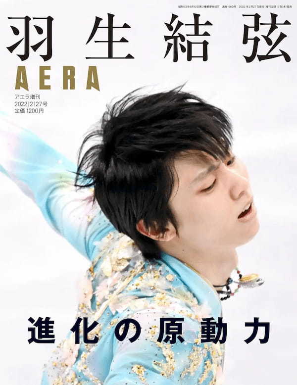 羽生結弦の北京五輪決定版！AERA増刊『羽生結弦 進化の原動力』を緊急発売