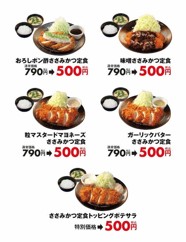 【松のや】皆様の“新生かつ”を応援！1週間限定「ささみかつ500円SALE」開催