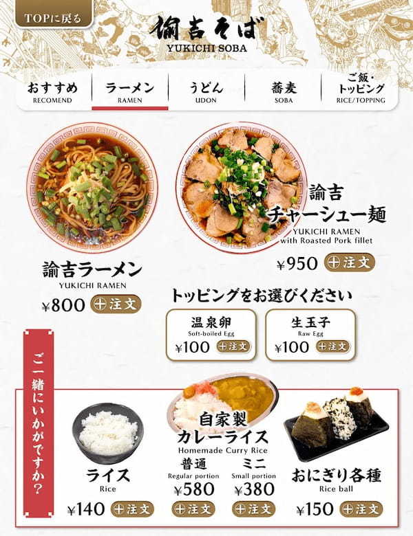 74歳名物おばちゃんが“完成させちゃった”激うまラーメンがイチ押しのそば屋が2024年8月28日（水）「諭吉そば」として千葉県松戸市にリニューアルオープンいたします。