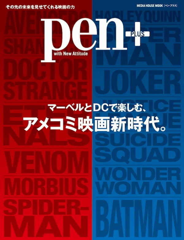 今年、観るべき映画がわかる！『マーベルとDCで楽しむ、アメコミ映画新時代。』