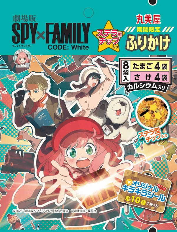 『SPY×FAMILYステラチップ入りふりかけ＜たまご＆さけ＞』『SPY×FAMILYステラチーズ入りカレー＜ポーク中辛＞』2023年11月9日（木）～12月31日（日）期間限定発売