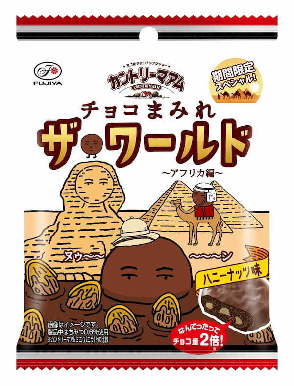 【不二家】世界を旅するまみれさんが次に立ち寄ったのはアフリカ！ 「カントリーマアムチョコまみれザ・ワールド（アフリカ編）ミドルパック」発売