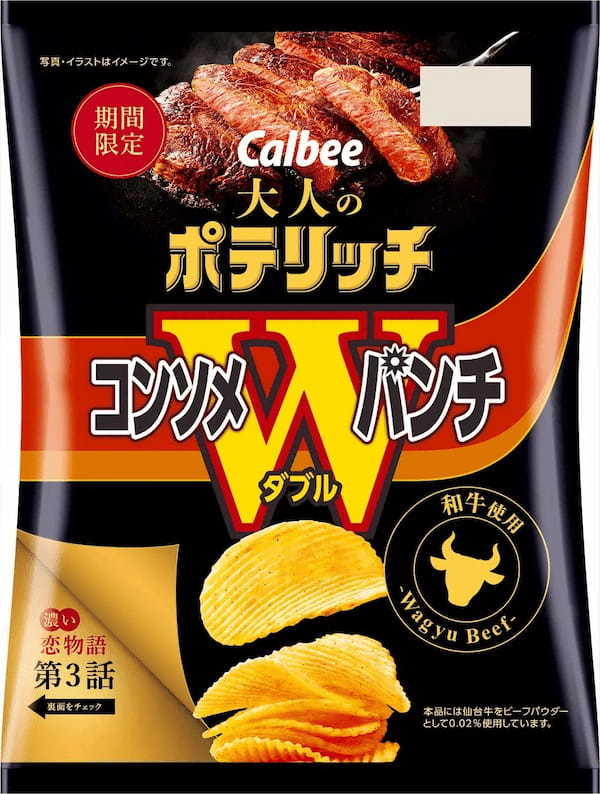 大人の「コンソメWパンチ」が初登場！和牛使用！隠し味に赤ワインを使った濃厚で上品な味わい『大人のポテリッチ コンソメWパンチ』