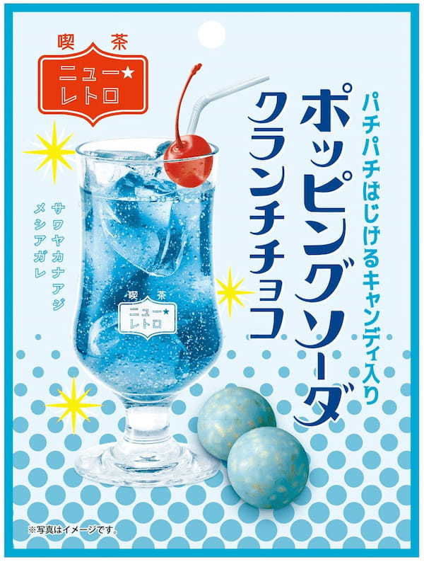 レトロな純喫茶をテーマにしたお菓子シリーズから第二弾が登場!「ポッピングソーダクランチチョコ」を2023年4月3日(月)から販売開始!