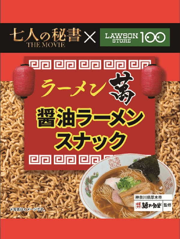 ローソンストア100×『七人の秘書 THE MOVIE』秘書軍団の密会の場「ラーメン萬」のラーメンをイメージした商品をはじめ、コラボ商品5品を10月5日（水）に新発売！