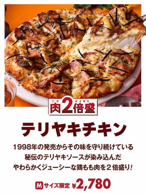 人気商品のお肉が2倍盛り！！＜ピザーラ感謝祭＞限定商品！！　【2倍盛】「テリヤキチキン」「ピザーラプルコギ」「スパイシーソーセージ」