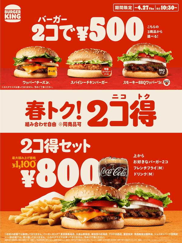 春の新生活を応援!バーガーキング® 人気の「2コ得(ニコトク)」開催!バーガー2コ500円、ボリューム満点のセット800円のお得なキャンペーン!バラエティ豊かなビーフとチキンの3種から2コ自由に選ぼう