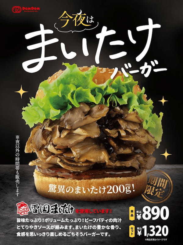 ドムドムハンバーガー 「今夜は まいたけバーガー」 2023年12月19日 販売スタート