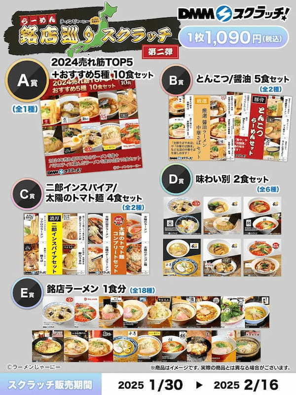 お取り寄せ冷凍ラーメン通販サイト「ラーメンじゃーにー」オンラインくじDMMスクラッチで第二弾が販売開始！