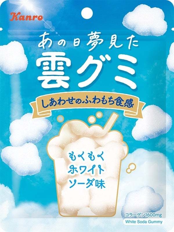 SNSでも話題沸騰！空に浮かぶ雲を食べるような「非日常癒し系グミ」カンロ「あの日夢見た雲グミ」 大好評につき再登場