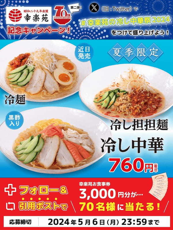 幸楽苑70周年記念　第二弾X（旧Twitter）キャンペーン！！70名様に3,000円分のお食事券プレゼント！！