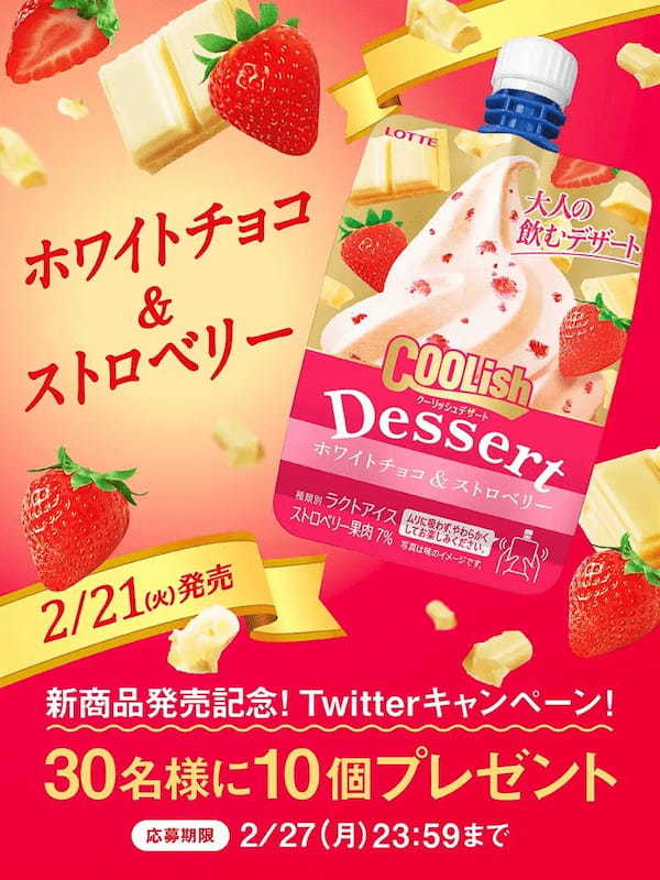 【夜専用！？】 “進化系”大人の飲むデザートアイス『クーリッシュデザート ホワイトチョコ＆ストロベリー』『クーリッシュデザート ラムレーズンサンド』全国のコンビニエンスストアにて先行発売！