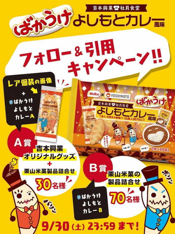 「ばかうけ　よしもとカレー風味」発売記念キャンペーン