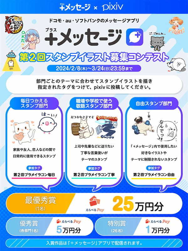 「＋メッセージ」スタンプイラスト募集コンテスト 最優秀賞は「えらべるPay」25万円分 – 3月24日まで