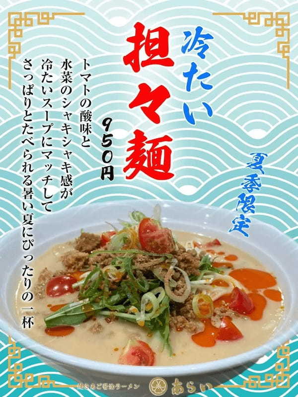 板橋志村坂上らーめんあらい　夏にぴったり絶品冷やし担々麺が登場！