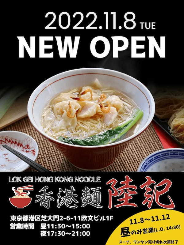 【11/8 OPEN!】香港ワンタン麺専門店〈香港麺陸記〉東京都港区に上陸