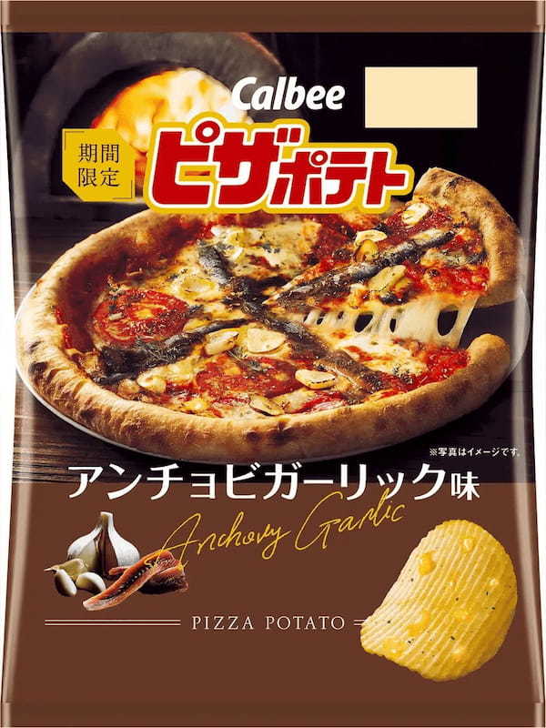 ガーリックピザにアンチョビをのせたちょっと大人の「ピザポテト」が登場！タイムやオレガノをトッピングした本格的な味わい『ピザポテト アンチョビガーリック味』