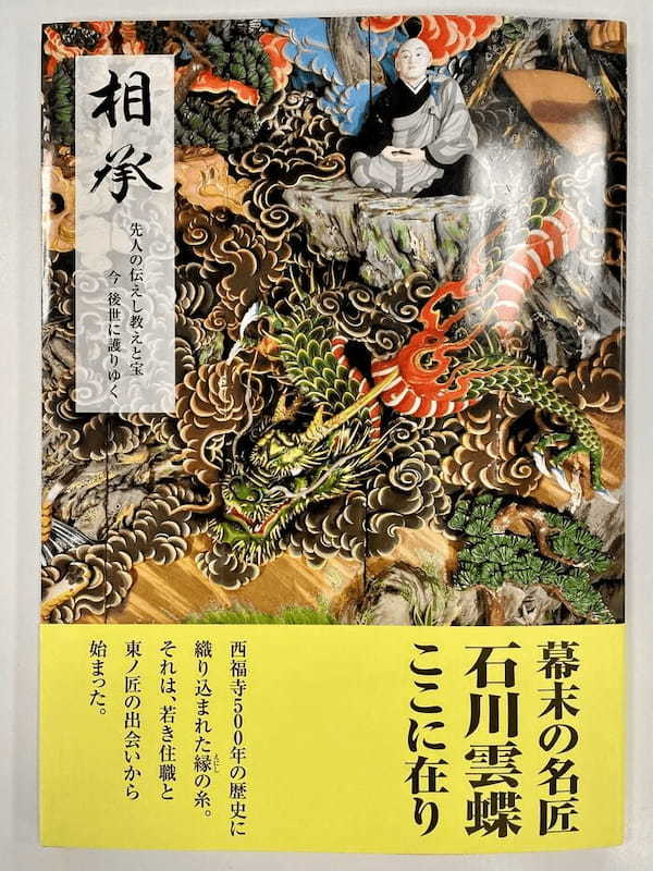 【新潟】日本のミケランジェロ・石川雲蝶作の大彫刻を西福寺で鑑賞しました