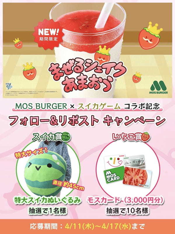 「スイカゲーム®︎」とモスバーガー春の新商品「まぜるシェイク あまおう®」がコラボ！人気声優・伊藤美来さん出演の初コラボ動画を公開！