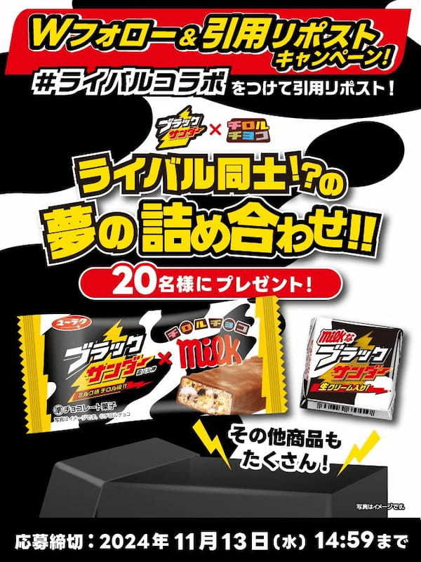 チロルチョコ×ブラックサンダー　ライバル同士!?の夢のコラボでコスパ最強のおいしさ！新商品「チロルチョコ〈ミルクなブラックサンダー〉」発売！「ブラックサンダー チロルチョコミルク味」も同時発売！