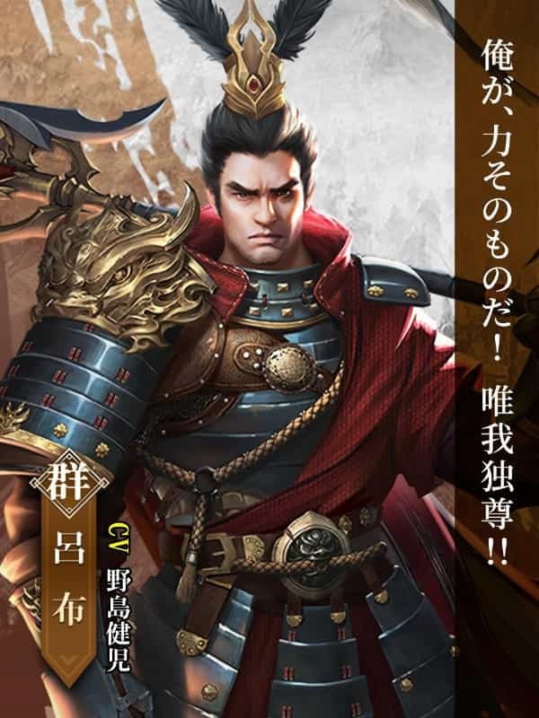 【三国最強の雄が初見参！】 「戦策三国志」最高レアSS武将「呂布」(CV:野島健児)初見参！ 「呂布」で任務を達成しレアアイテムを獲得せよ！