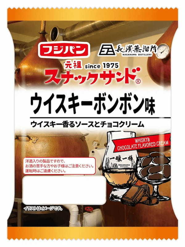 新商品『スナックサンド　ウイスキーボンボン味』長濱蒸溜所×フジパンコラボ　ウイスキー香るソースとチョコクリーム