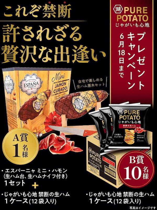 これぞまさに禁断 －生ハムとポテト 許されざる贅沢な出逢い－ 「じゃがいも心地 禁断の生ハム」