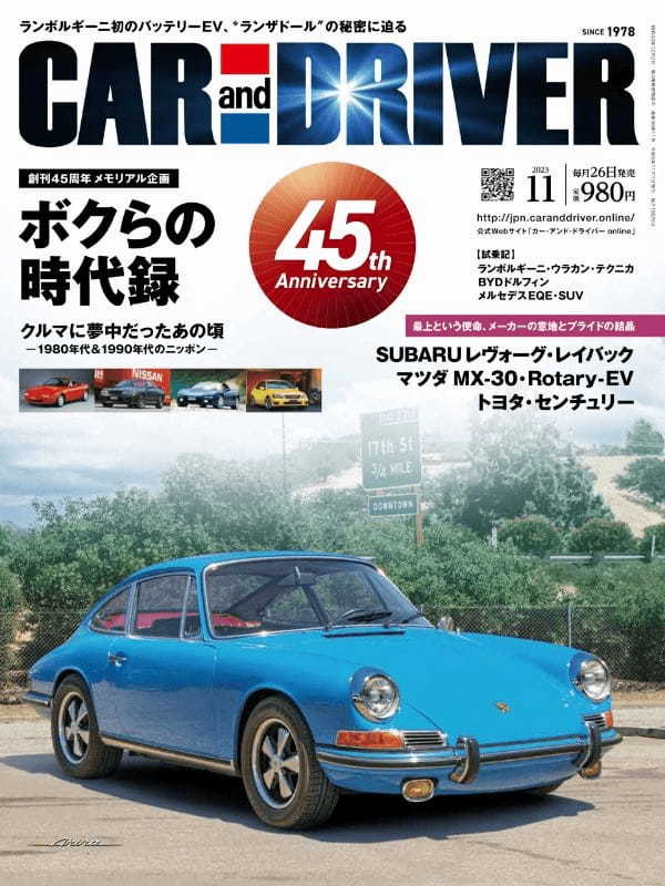 【祝・創刊45周年】2023年11月号「CAR and DRIVER(カー・アンド・ドライバー)」は9月26日(火)発売